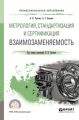 Метрология, стандартизация и сертификация: взаимозаменяемость. Учебное пособие для СПО