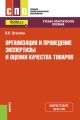 Организация и проведение экспертизы и оценки качества товаров