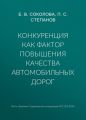 Конкуренция как фактор повышения качества автомобильных дорог