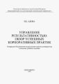 Управление результативностью: обзор успешных корпоративных практик