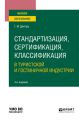 Стандартизация, сертификация, классификация в туристской и гостиничной индустрии 4-е изд., пер. и доп. Учебное пособие для вузов