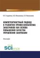 Компетентностный подход в развитии профессионализма заказчиков как основа повышения качества управления закупками