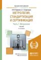 Метрология, стандартизация и сертификация в 3 ч. Часть 1. Метрология 5-е изд., пер. и доп. Учебник для вузов