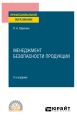 Менеджмент безопасности продукции 2-е изд., испр. и доп. Учебное пособие для СПО