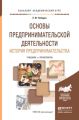 Основы предпринимательской деятельности. История предпринимательства. Учебник и практикум для академического бакалавриата