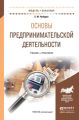 Основы предпринимательской деятельности. Учебник и практикум для академического бакалавриата