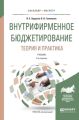 Внутрифирменное бюджетирование. Теория и практика 3-е изд., испр. и доп. Учебник для бакалавриата и магистратуры