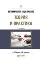 Внутрифирменное бюджетирование. Теория и практика 3-е изд., испр. и доп. Практическое пособие