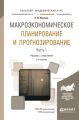 Макроэкономическое планирование и прогнозирование в 2 ч. Часть 1 2-е изд. Учебник и практикум для академического бакалавриата