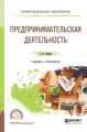 Предпринимательская деятельность. Учебник и практикум для СПО