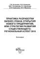 Практика разработки бизнес-плана открытия нового предприятия или стратегии развития существующего: региональный аспект 2018