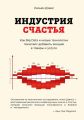 Индустрия счастья. Как Big Data и новые технологии помогают добавить эмоцию в товары и услуги