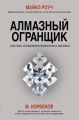 Алмазный Огранщик. Система управления бизнесом и жизнью