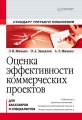 Оценка эффективности коммерческих проектов