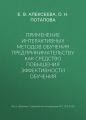 Применение интерактивных методов обучения предпринимательству как средство повышения эффективности обучения