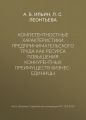 Компетентностные характеристики предпринимательского труда как ресурса повышения конкурентных преимуществ бизнес-единицы