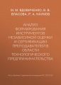 Анализ формирования инструментов независимой оценки и сертификации преподавателей в области технологического предпринимательства