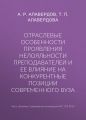 Отраслевые особенности проявления нелояльности преподавателей и ее влияние на конкурентные позиции современного вуза