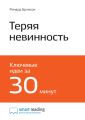 Ключевые идеи книги: Теряя невинность. Как я построил бизнес, делая все по-своему и получая удовольствие от жизни. Ричард Брэнсон