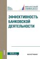 Эффективность банковской деятельности