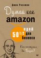 Думай как Amazon. 50 и 1/2 идей для бизнеса