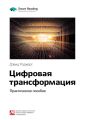 Ключевые идеи книги: Цифровая трансформация. Практическое пособие. Дэвид Роджерс