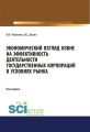 Экономический взгляд извне на эффективность деятельности государственных корпораций в условиях рынка