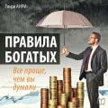 Правила богатых. Все проще, чем вы думали