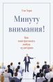 Минуту внимания!