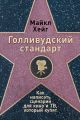 Голливудский стандарт: Как написать сценарий для кино и ТВ, который купят