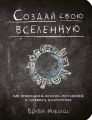 Создай свою вселенную. Как придумывать истории, персонажей и развивать воображение