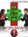 Как поставить собеседника на место