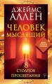 Человек мыслящий. 8 столпов процветания