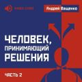 Человек, принимающий решения. Часть 2