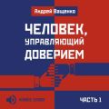 Человек, управляющий доверием. Часть 1