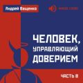 Человек, управляющий доверием. Часть 8