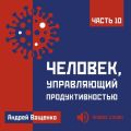 Человек, управляющий продуктивностью. Часть 10