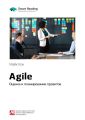 Ключевые идеи книги: Agile. Оценка и планирование проектов. Майк Кон