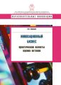 Инновационный бизнес. Практические аспекты оценки активов