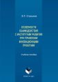 Особенности взаимодействия с институтами развития при управлении инновационными проектами