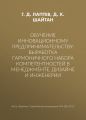 Обучение инновационному предпринимательству: выработка гармоничного набора компетентностей в менеджменте, дизайне и инженерии