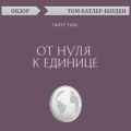 От нуля к единице. Питер Тиль (обзор)