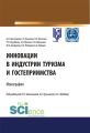 Инновации в индустрии туризма и гостеприимства