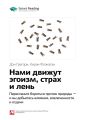 Ключевые идеи книги: Нами движут эгоизм, страх и лень. Перестаньте бороться против природы – и вы добьетесь влияния, вовлеченности и отдачи. Дэн Грегори, Киран Флэнаган