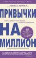 Привычки на миллион. 10 простых шагов к тому, чтобы получить все, о чем вы мечтаете