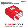 Владимир Бакутеев, генеральный директор компании LiveTex