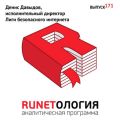 Денис Давыдов, исполнительный директор Лиги безопасного интернета