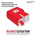 Марина Трещова, генеральный директор Fast Lane Ventures