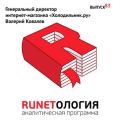 Генеральный директор интернет-магазина «Холодильник.ру» Валерий Ковалев