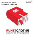 Национальный домен: из точки RU в точку РФ